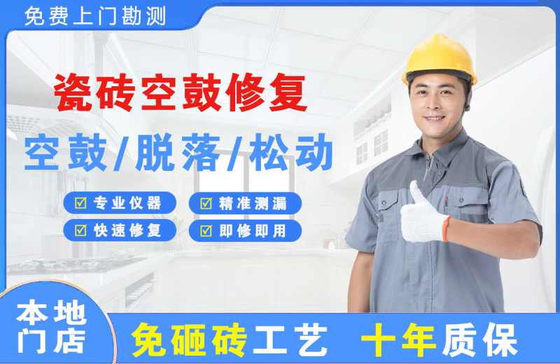 连云瓷砖空鼓修复